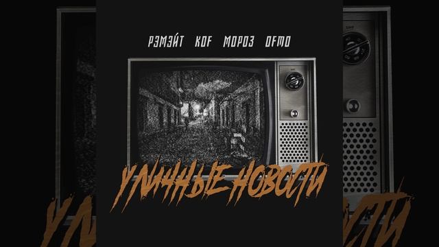 Уличные новости смотреть онлайн