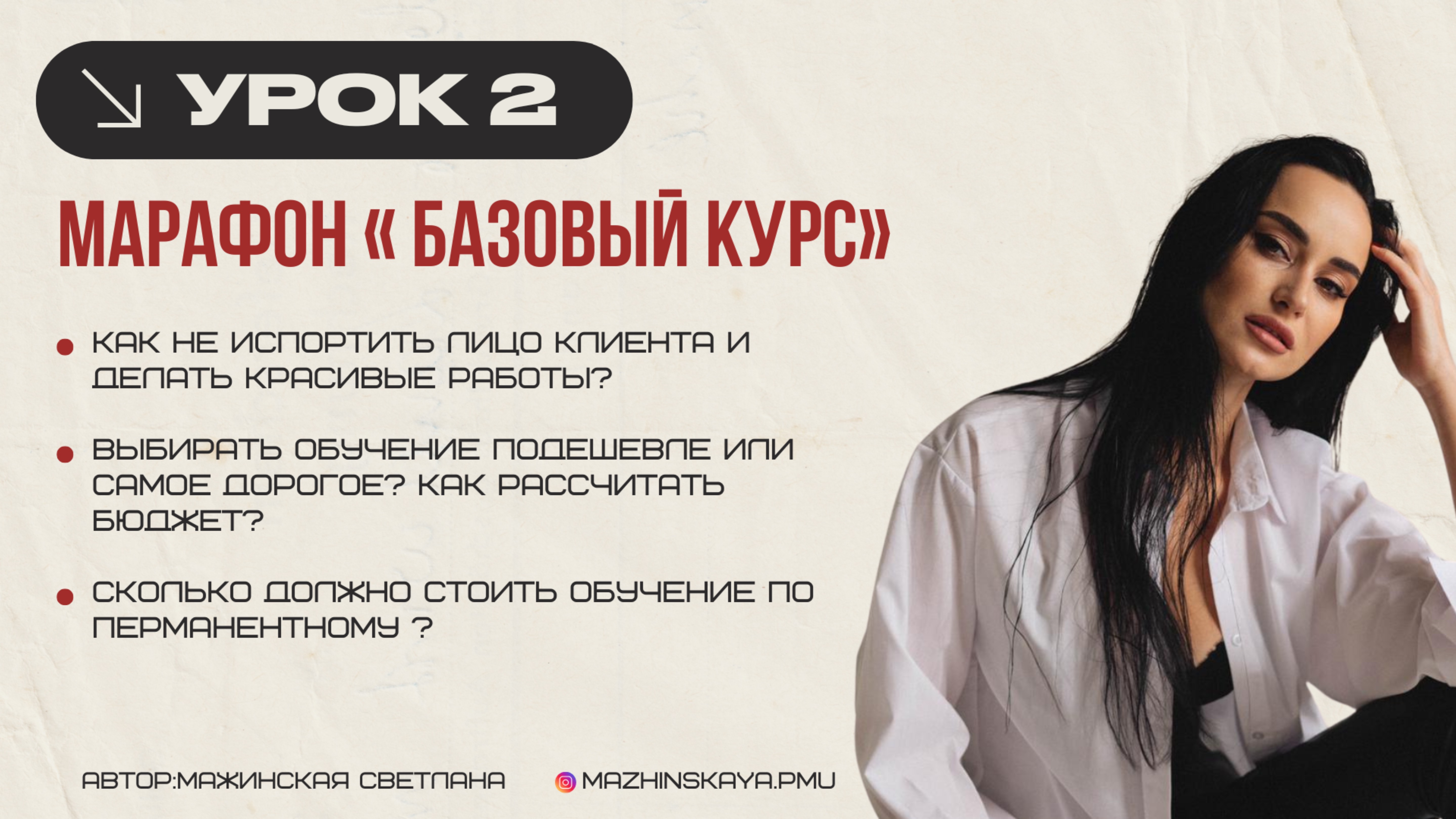 2 урок
Как делать красивые работы и сколько потребуется вложений на старте.