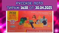 РУССКОЕ ЛОТО ТИРАЖ 1638 ОТ 30.04.2025,ПРОВЕРИТЬ БИЛЕТ,СТОЛОТО