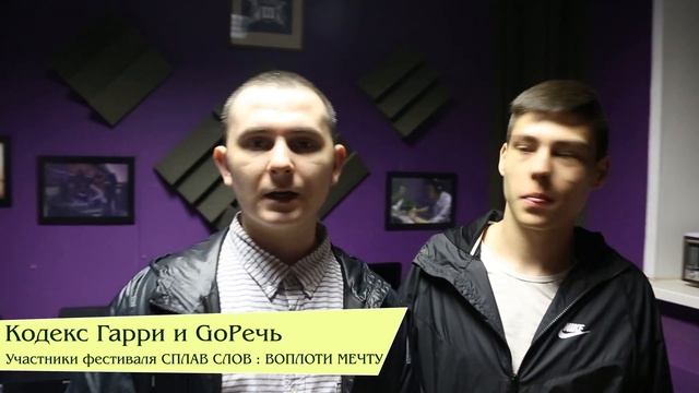 Кодекс Гарри и GoРечь / Приглашает на хип-хоп фестиваль Сплав Слов : Воплоти Мечту смотреть онлайн