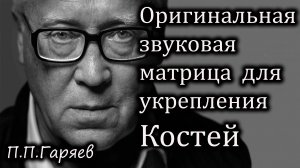 Оригинальная звуковая матрица П.П. Гаряева для укрепления костей и хрящей