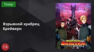 Взрывной храбрец Брейверн 2024 - Тизер