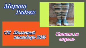 СП «Носочный календарь 2025» / Отчет за апрель / Чулки-гольфы "Лесная нимфа"