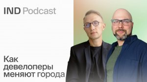 От промзон к местам притяжения | Никита Бобарыкин в IND Podcast