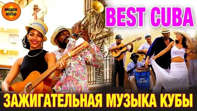 🟠ГОРЯЧАЯ КУБИНСКАЯ МУЗЫКА 🟠ДЛЯ ОТЛИЧНОГО НАСТРОЕНИЯ 🟠 Music Of Cuba 🟠 ПЕСНИ ГАВАНЫ 🟠