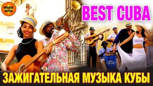 🟠ГОРЯЧАЯ КУБИНСКАЯ МУЗЫКА 🟠ДЛЯ ОТЛИЧНОГО НАСТРОЕНИЯ 🟠 Music of Cuba 🟠 ПЕСНИ ГАВАНЫ 🟠