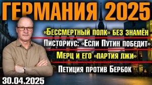 «Бессмертный полк» без знамён/Мерц и его - «партия лжи»/«Если Путин победит»/Петиция против Бербок