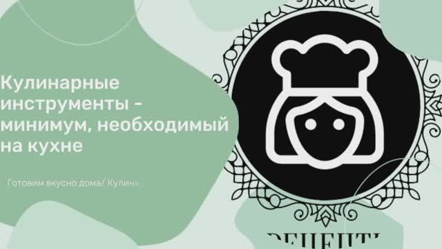 КУЛИНАРНЫЕ ИНСТРУМЕНТЫ - МИНИМУМ, НЕОБХОДИМЫЙ НА КУХНЕ