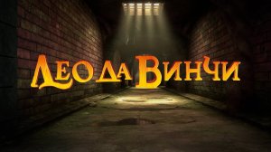 Лео да Винчи, 1 сезон, 2 серия. Донум