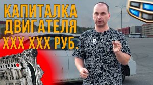 КАП РЕМОНТ ДВИГАТЕЛЯ В 2025 году. Во сколько обошелся ремонт?