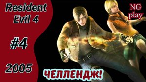 Resident Evil 4 (2005) #4 полное прохождение | Хардкор | Челлендж, условия в описании