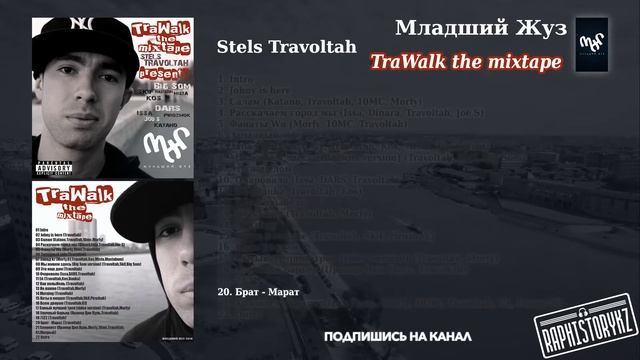 20 Stels Travoltah (TraWalk) - Брат - Марат смотреть онлайн