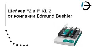 Шейкер "2 в 1" KL 2 от компании Edmund Buehler
