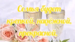 Поздравление с днем Свадьбы