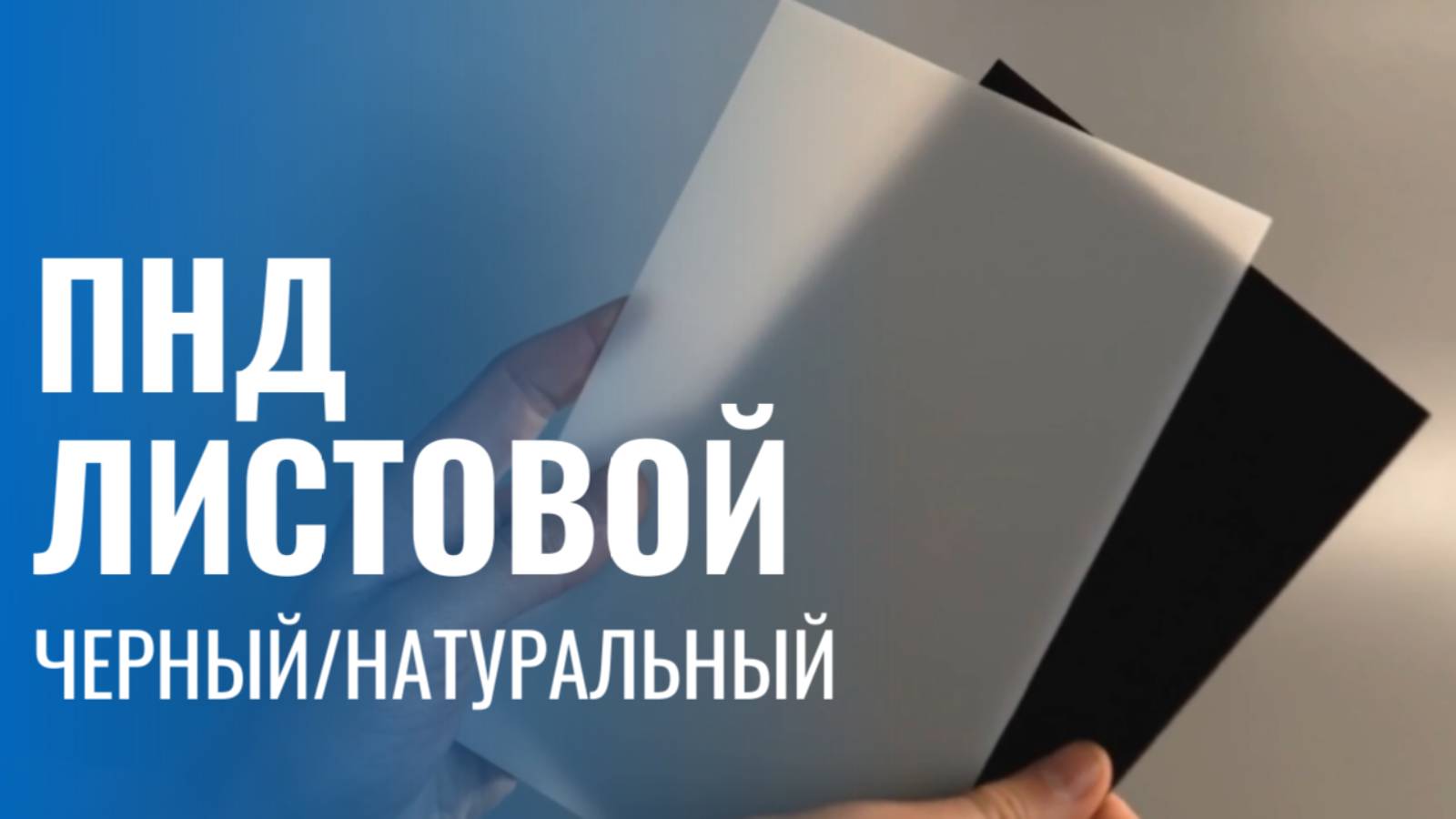 Листовой пластик ПНД (полиэтилен низкого давления) черный, натуральный