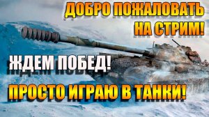 Ждем побед в Мир Танков