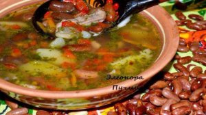 Фасолевый суп.