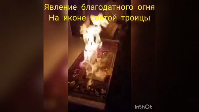 Явление благодатного огня на иконе Святой Троицы! смотреть онлайн