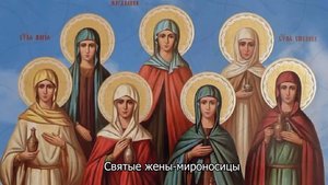 Святые жены-мироносицы. Православный календарь 4 мая 2025