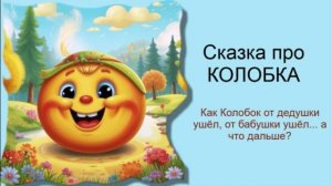 Как Колобок от дедушки ушёл / Аудиосказки / Сказки на ночь