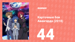 Карточные бои Авангарда (2018) 44 серия (аниме-сериал, 2018)