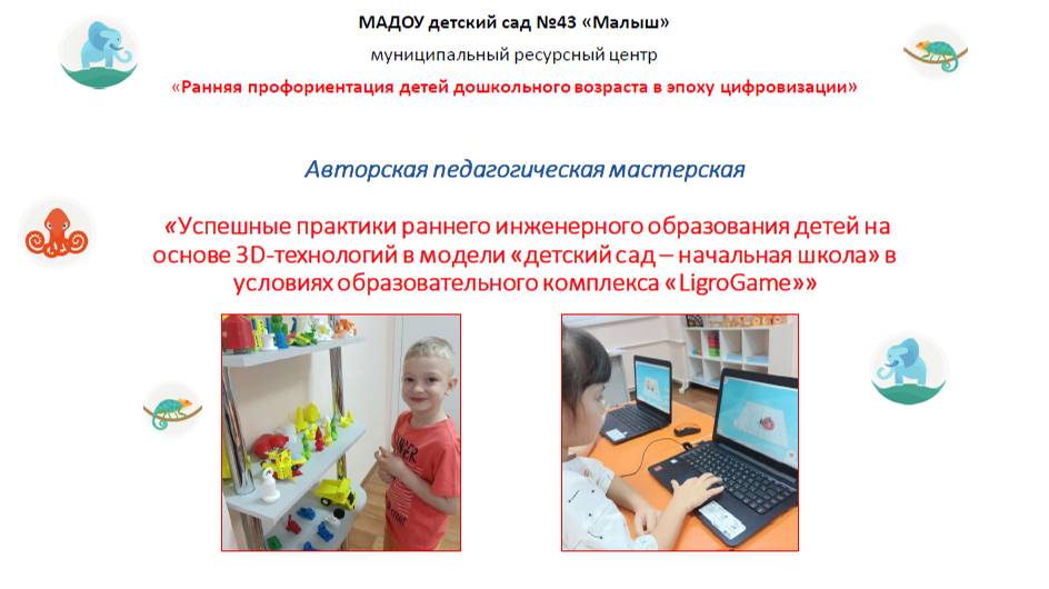 Авторская педагогическая мастерская в условиях IT-класса «LigroGame» на базе МАДОУ  №43 "Малыш"