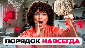 Как навести порядок в доме РАЗ и НАВСЕГДА?