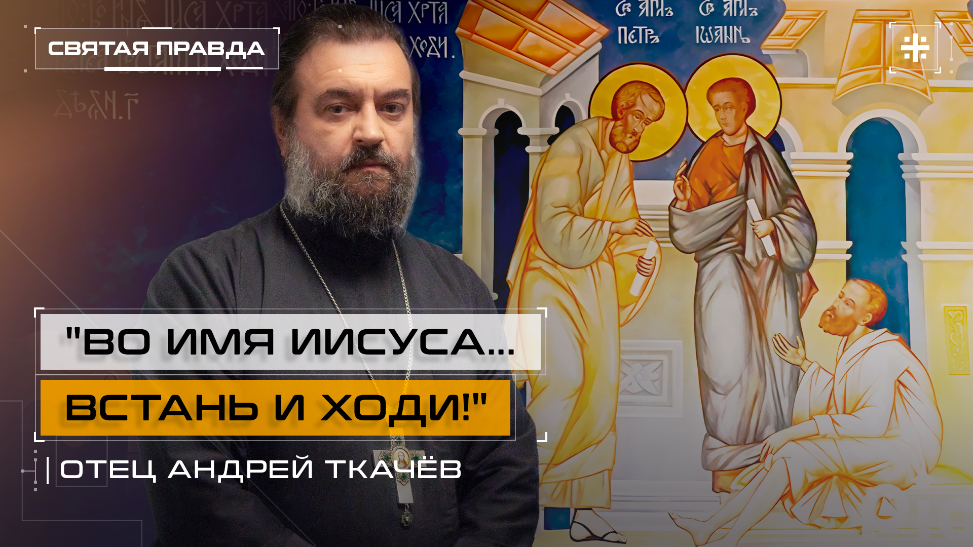 "Во Имя Иисуса... встань и ходи!": Поучительное чудо святых апостолов — отец Андрей Ткачёв