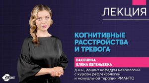 Медицина 5х5. Лекция. Когнитивные расстройства и тревога. Васенина Е. Е.