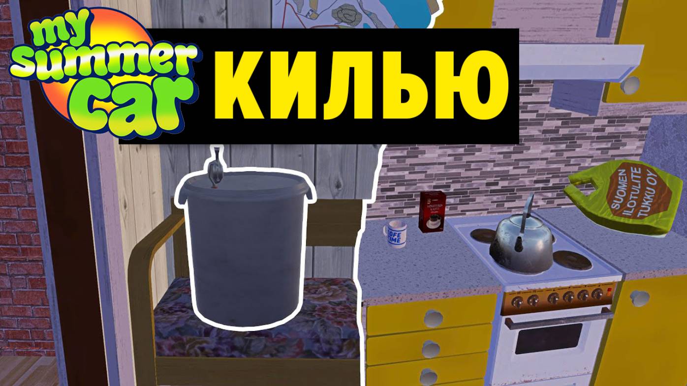ЗАМУТИЛИ ШИКАРНОЕ КИЛЬЮ НА ПРОДАЖУ - My Summer Car смотреть онлайн