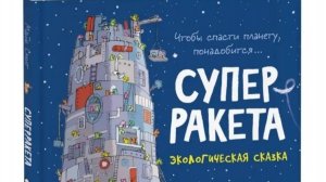 Книги для детей. Супер-ракета (издательство РОСМЭН)
