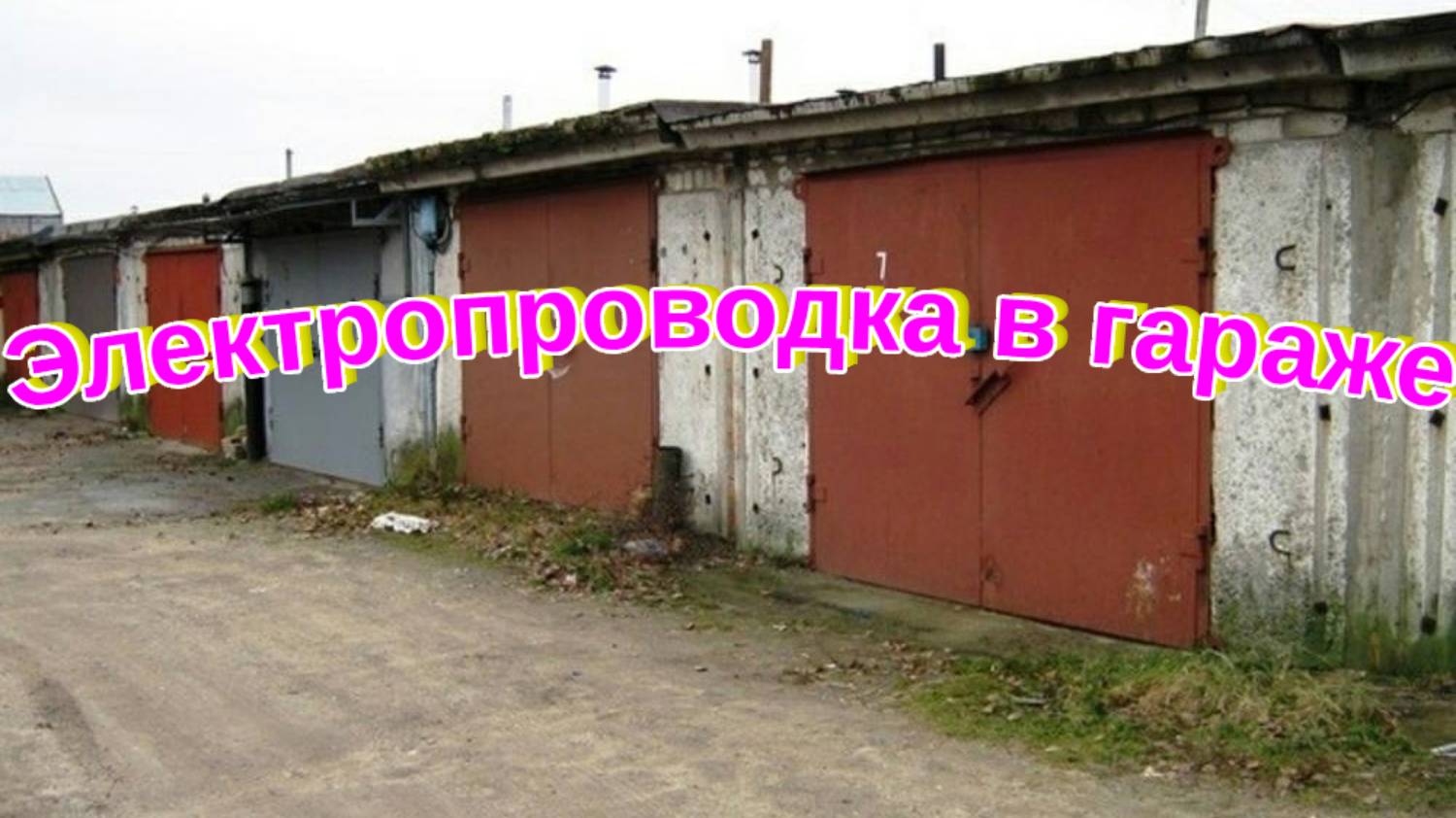 Гараж электропроводка под штукатурку