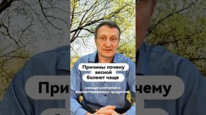 Причины почему болеем чаще весной