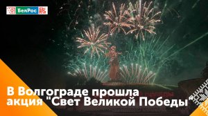 Акция "Свет Великой Победы" прошла на Мамаевом кургане