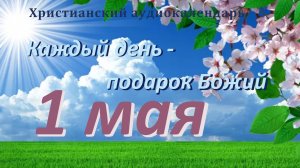 1 мая   "Обитель в сердце ", христианский аудио-календарь на каждый день