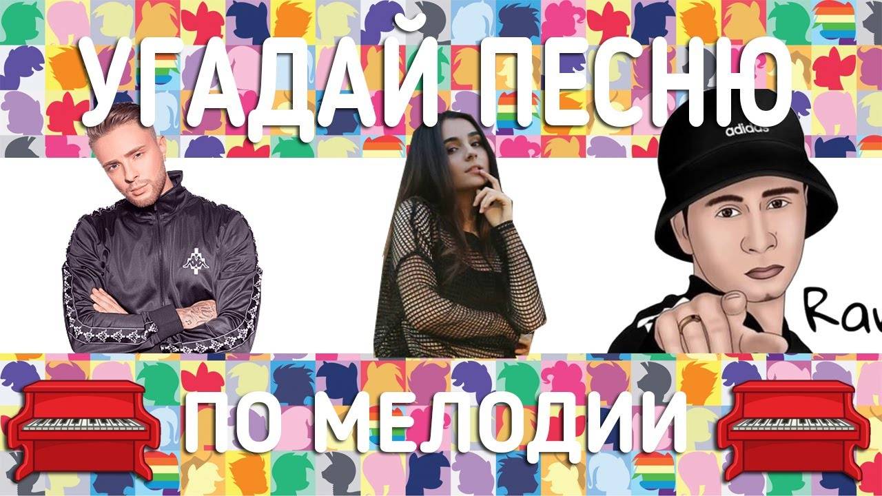 🎹 УГАДАЙ ПЕСНЮ ПО МЕЛОДИИ ЗА 10 СЕКУНД (ТОП ОКТЯБРЯ 2021г.). ЧАСТЬ 10