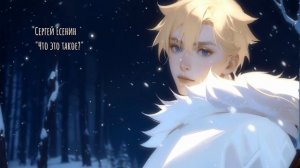 🌨️ Сергей Есенин - Что это такое? (song\песня)