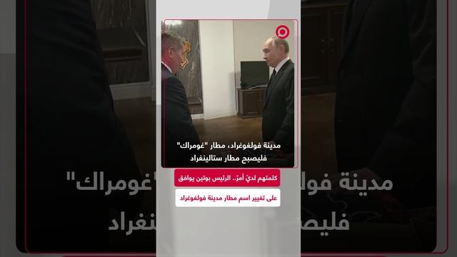 بوتشاروف يهدي بوتين أيقونة لمريم العذراء لحماية فولغوغراد من النازية