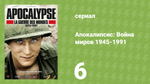 Апокалипсис: Война миров 1945-1991 6 серия «Бездна» (документальный сериал, 2019)