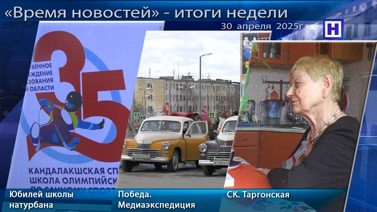 Программа «Время новостей» - Итоги недели 30 апреля 2025г