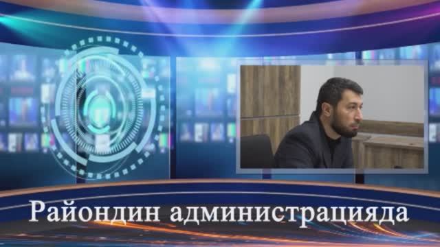 Райондин администрацияда.