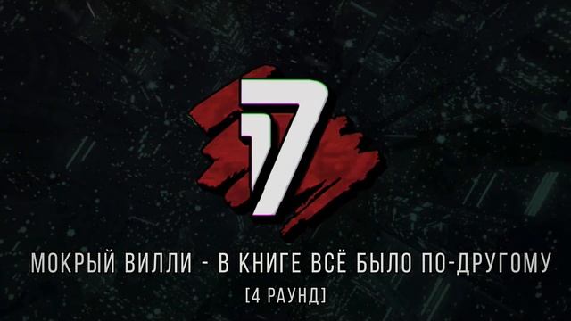 Nervniy vs Мокрый Вилли - ТРЕК на 4 раунд | 17 Независимый баттл - В книге всё было по-другому смотреть онлайн