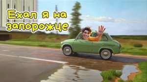 Ехал я на запорожце - Веселая песня #АлексЧ