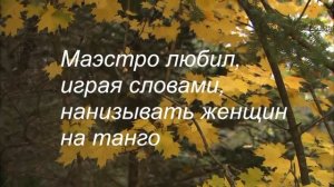 Маэстро любил...  Верлибры Карена Джангирова