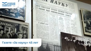 Газете «За науку» 45 лет