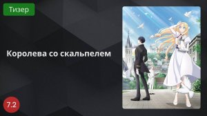 Королева со скальпелем 2024 - Тизер