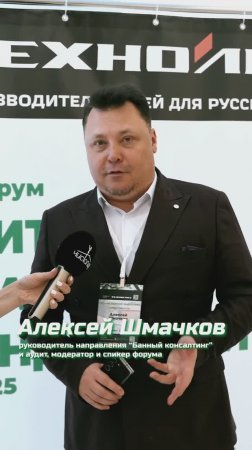 Алексей Шмачков о форуме “Титаны банной индустрии”