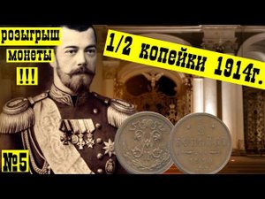 РОЗЫГРЫШ МОНЕТЫ!! Обзор монеты 1/2 копейки / полкопейки Российской Империи (Николай 2) 1914 г.