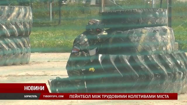 У Борисполі відбулася відкрита першість міста з пейнтболу смотреть онлайн