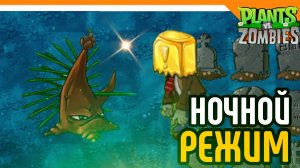 🩸НОЧНОЙ РЕЖИМ! НОВЫЕ РАСТЕНИЯ! PLANTS VS ZOMBIES FUSION MOD☠️